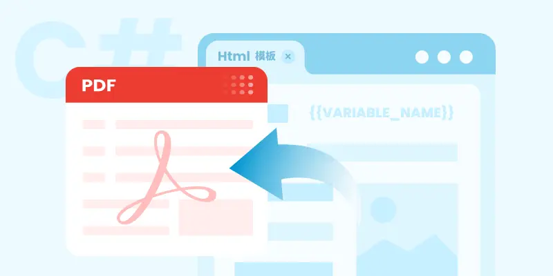 使用 C# 通过模板生成 PDF