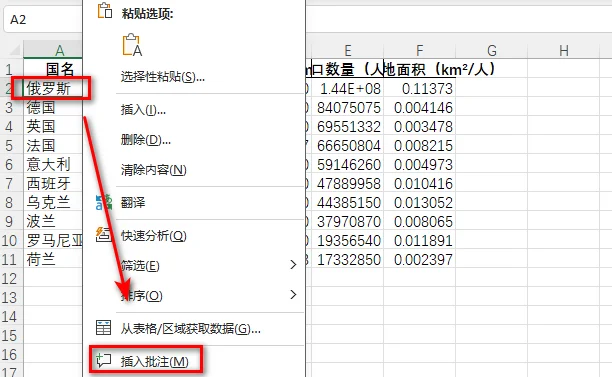 在 Excel 中添加批注