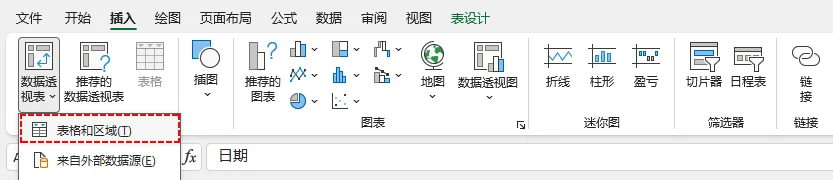 在 MS Excel 中从表格或区域创建数据透视表