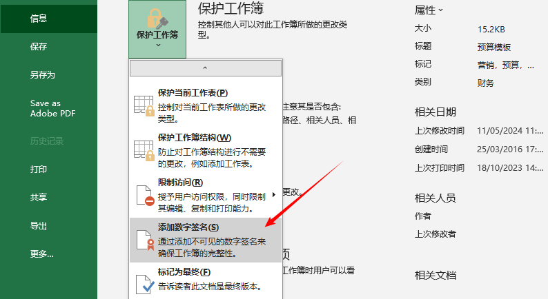 Excel “添加数字签名”选项