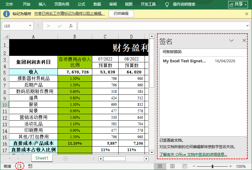 Excel窗口右侧打开签名侧边栏,展示已应用的签名详情