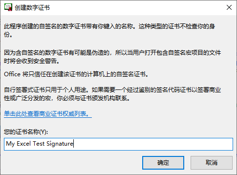 使用SelfCert.exe为Excel签名创建自签名数字证书