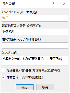 签名设置对话框,包含签名人姓名、职务、说明等输入字段