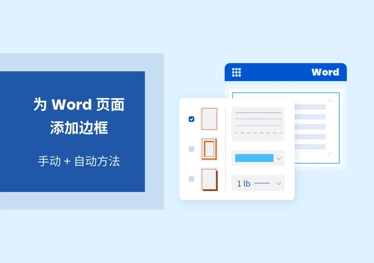 在 Word 中添加页面边框(任意页面):4 种简单方法