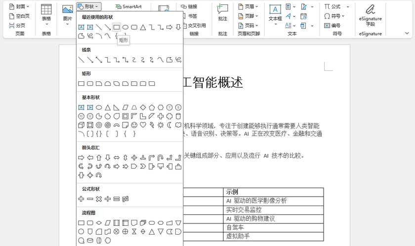 在 Word 中使用形状作为边框