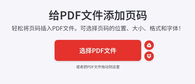 转到iLovePDF的添加页码工具