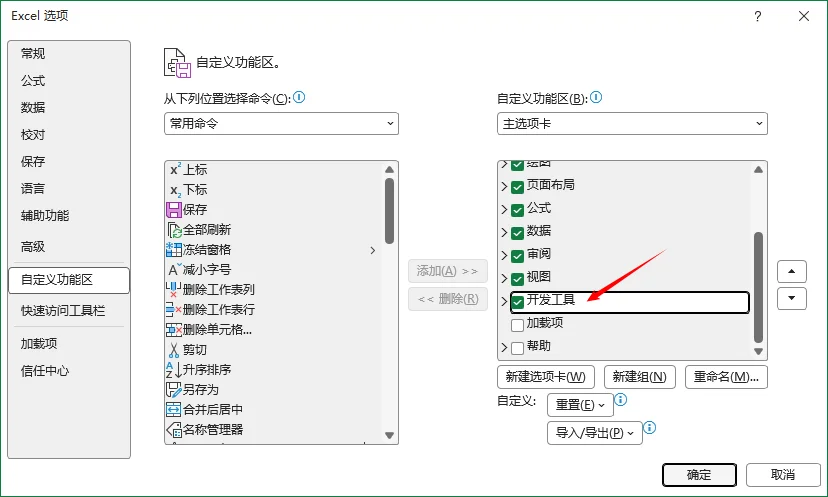 Excel 自定义功能区中勾选“开发工具”选项卡
