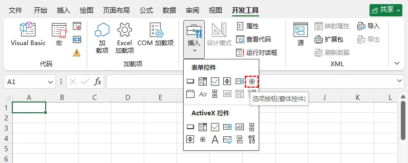 MS Excel 中的窗体控件单选按钮