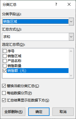 带选项设置的Excel分类汇总对话框