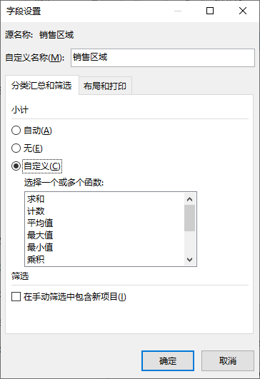 在数据透视表中自定义分类汇总