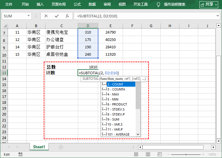 在Excel中插入求和与计数SUBTOTAL函数