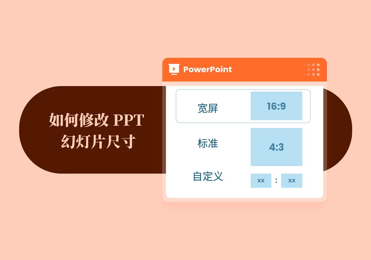 PPT 幻灯片尺寸如何正确修改?3 种实用方法