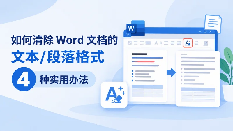 如何清除 Word 文档的文本/段落格式:4 种实用方法