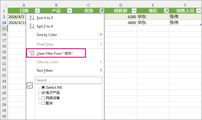 在 Excel 中清除指定列的筛选条件
