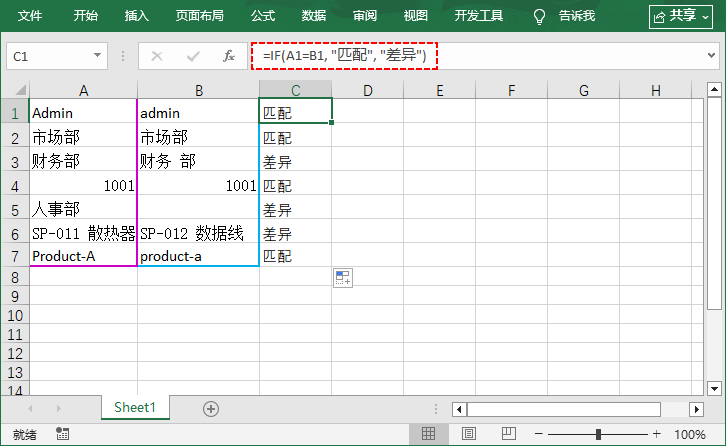 Excel IF公式显示“匹配”或“差异”结果