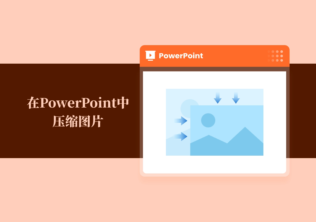 PPT 文件太大?3 种方法教你轻松压缩 PPT 图片大小