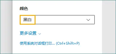在 Edge 中选择黑白选项