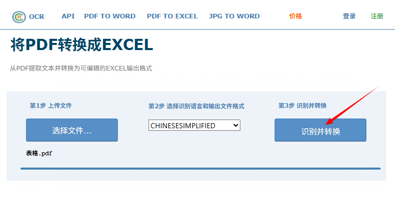 Online OCR免费PDF转Excel转换器