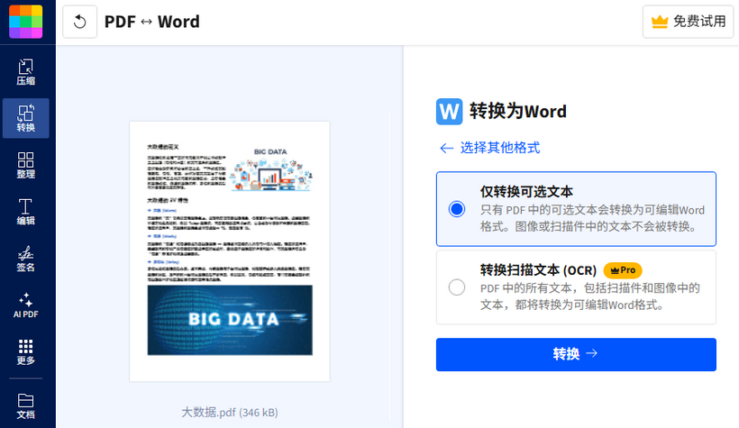 使用Smallpdf的免费在线工具转换PDF到Word