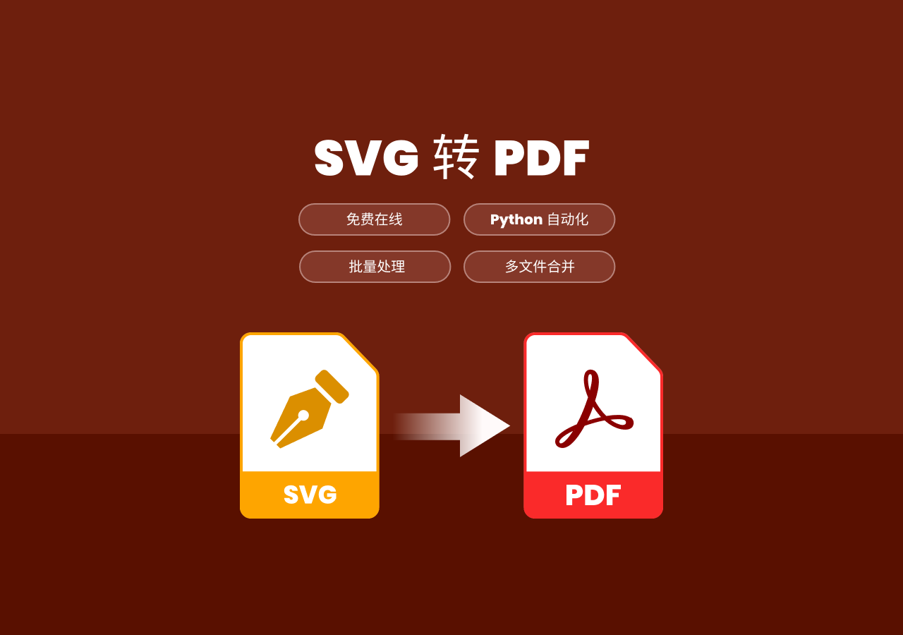 将 SVG 转换为 PDF:4 种简单方法(支持批量与合并)