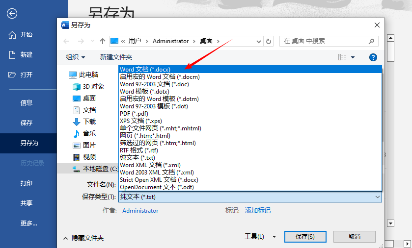 使用Microsoft Word将TXT文件保存为docx格式