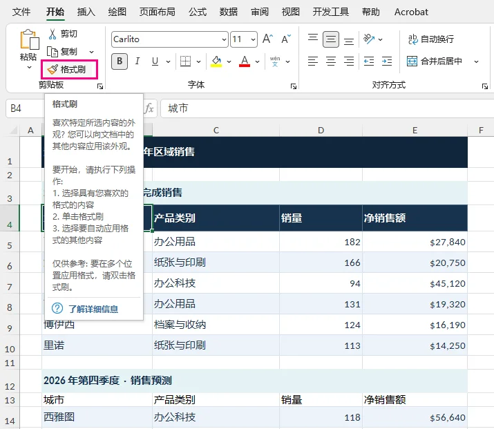 使用 Excel 格式刷复制单元格格式