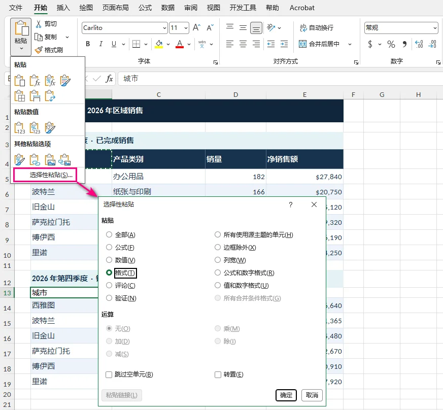 Excel 选择性粘贴中的格式选项