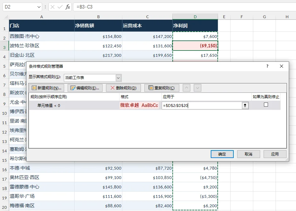 Excel 条件格式规则管理器