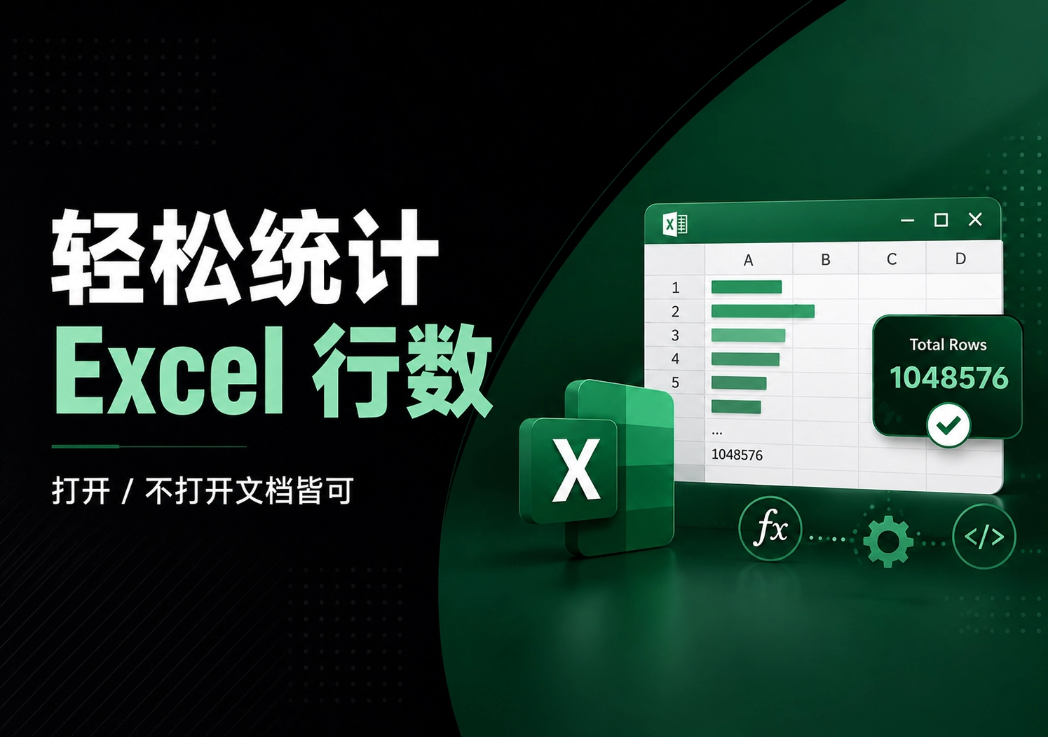 Excel 行数统计技巧(含免打开文件方案)