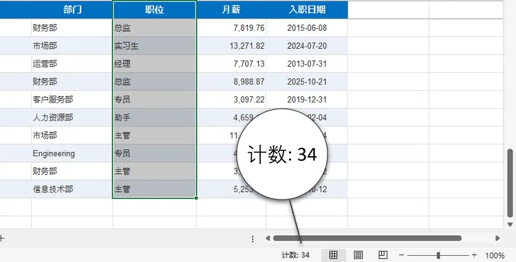 使用 Excel 状态栏统计行数
