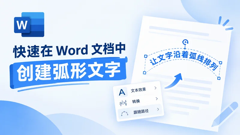 如何在 Word 中制作弧形文字:从手动设置到 Python 自动化