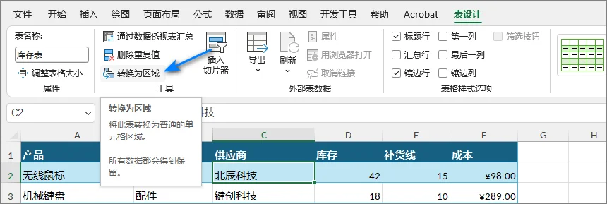 Excel“表设计”选项卡中的“转换为区域”