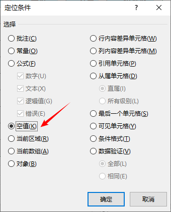 Excel“定位条件”对话框中选中“空值”选项。