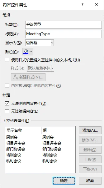 用于配置下拉选项的内容控件属性对话框