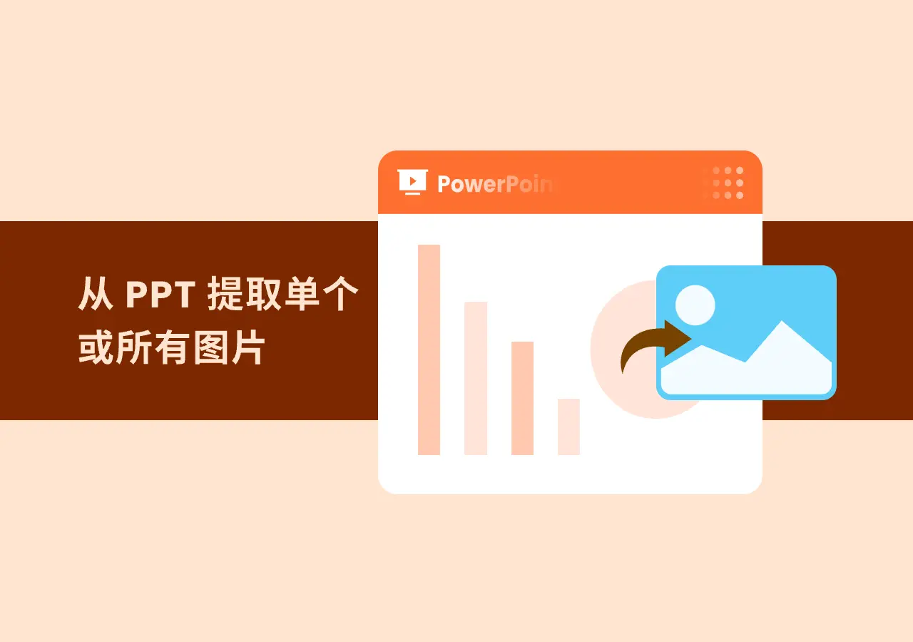 如何从 PowerPoint 中提取图(4 种方法)
