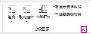 点击 Excel 分级显示区域右下角的小箭头打开分级显示设置