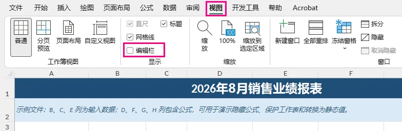 Excel 视图选项卡中已取消显示编辑栏