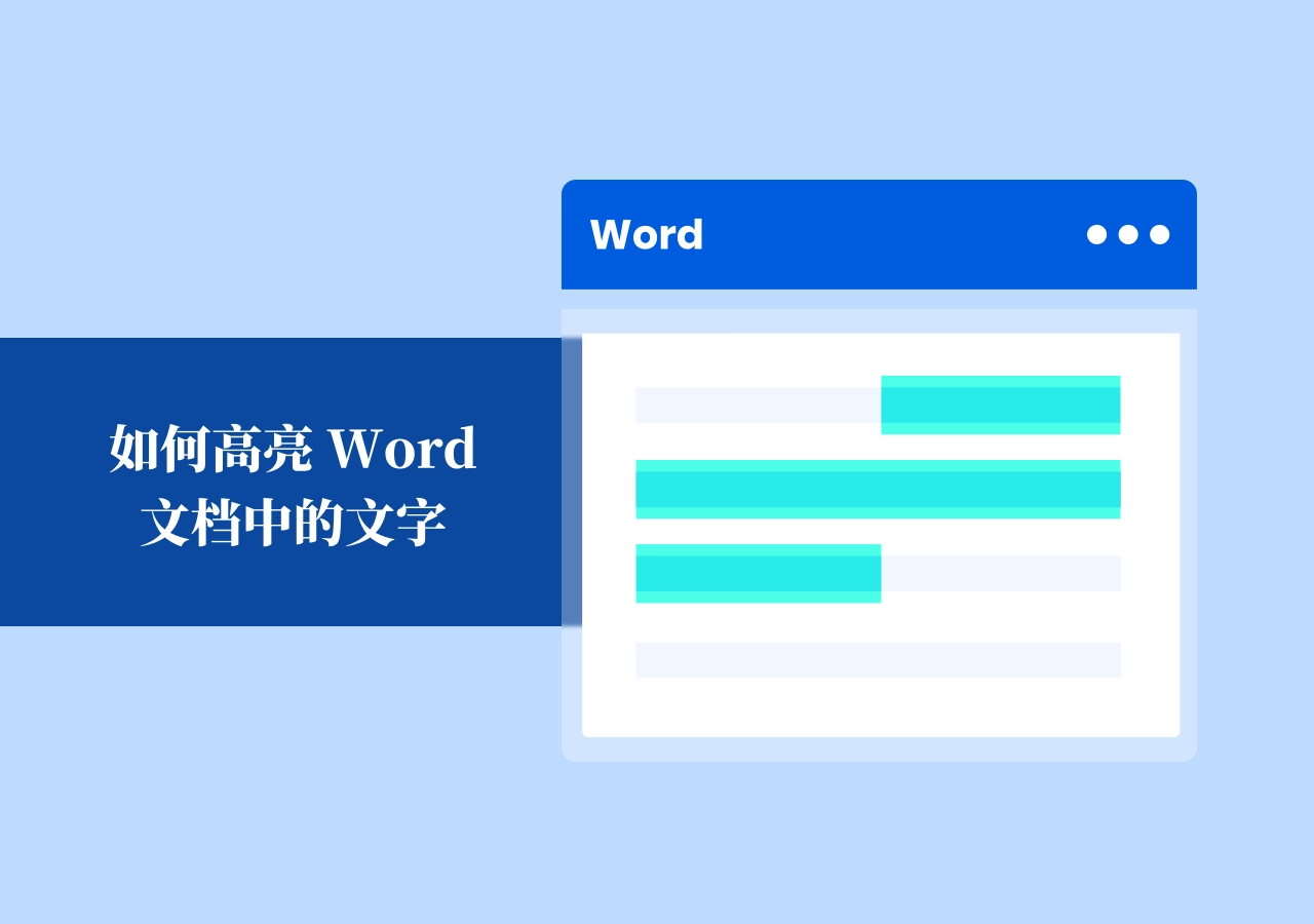 Word 文字高亮颜色怎么设置?5 种高效方法