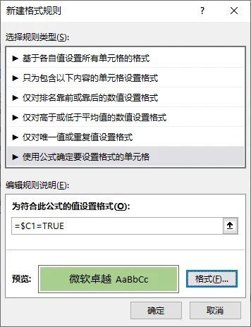 新建格式规则对话框,公式为=$C1=TRUE