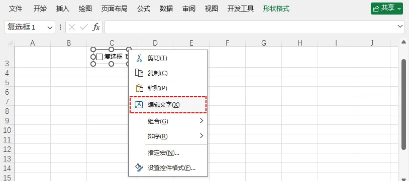 复选框右键菜单,高亮显示“编辑文字”选项