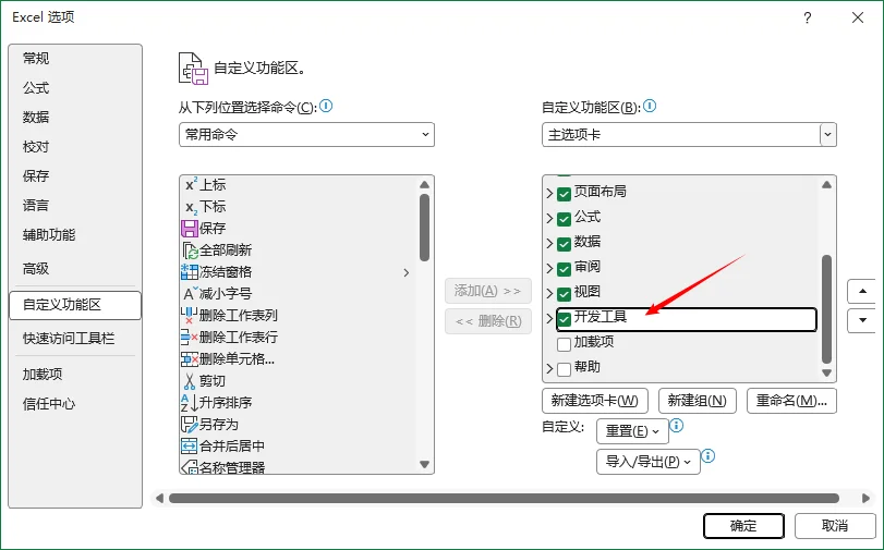 Excel选项对话框,自定义功能区中已勾选“开发工具”