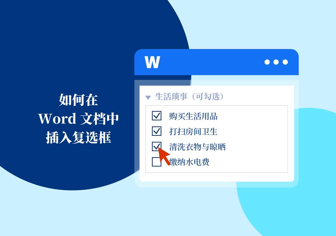 如何在 Word 中插入复选框(4种方法)| 静态与交互式教程