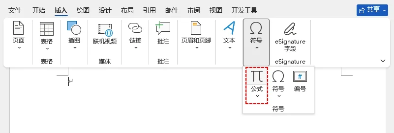 插入选项卡符号组中的公式按钮位置