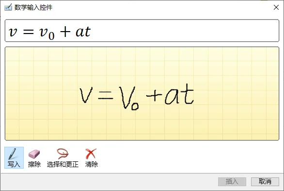 带有手写预览的数学输入控件窗口