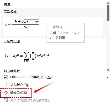 公式库下拉菜单中的墨迹公式选项