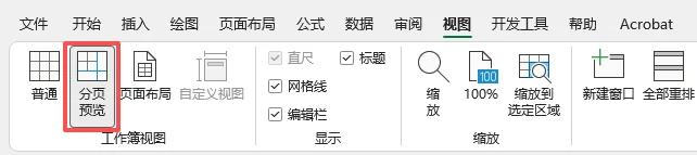 在 Excel 的“视图”选项卡中选择“分页预览”