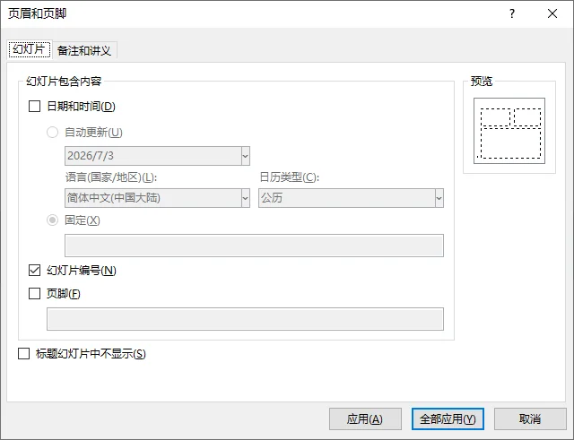 PowerPoint 页眉和页脚对话框中已勾选幻灯片编号选项