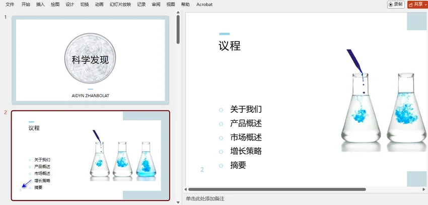 在 PowerPoint 中为单页幻灯片添加编号