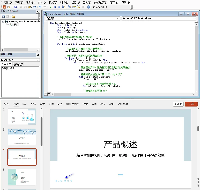 使用 VBA 自动为 PowerPoint 幻灯片添加编号