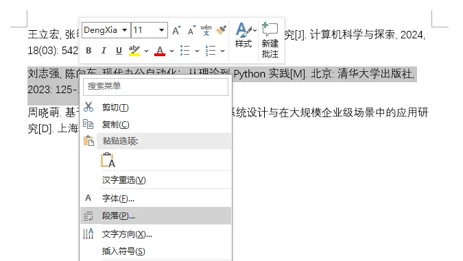 调出段落设置菜单